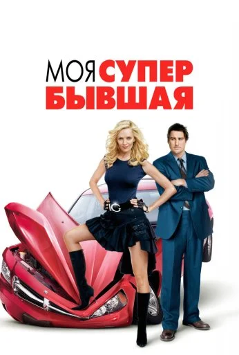 Моя супер-бывшая (2006) онлайн бесплатно